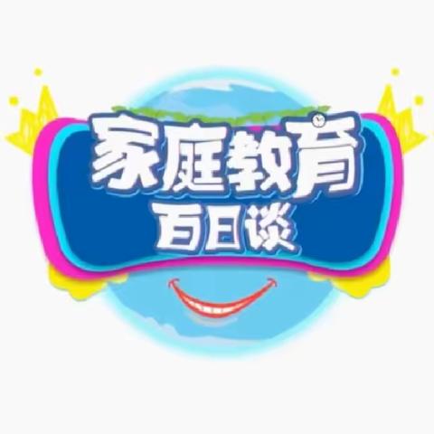 实验小学东校区六年五班🎀家庭教育百日谈🎀观后感