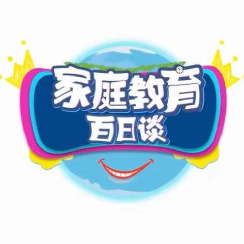 实验小学东校区六年五班🎀家庭教育百日谈🎀观后感