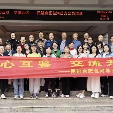 同心互鉴  交流共进                  ——民进包河总支学习交流会