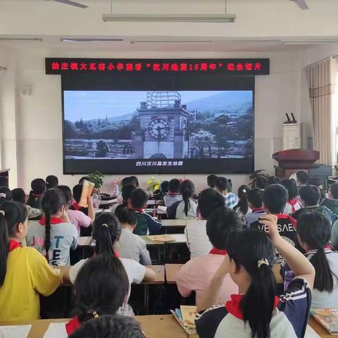 柏庄镇大瓦窑小学观看“汶川地震15周年”纪念短片