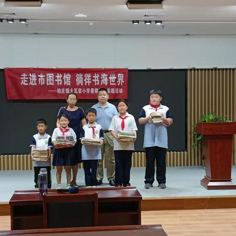 “走进安阳市图书馆，徜徉书海世界” —————柏庄镇大瓦窑小学暑期社会实践活动