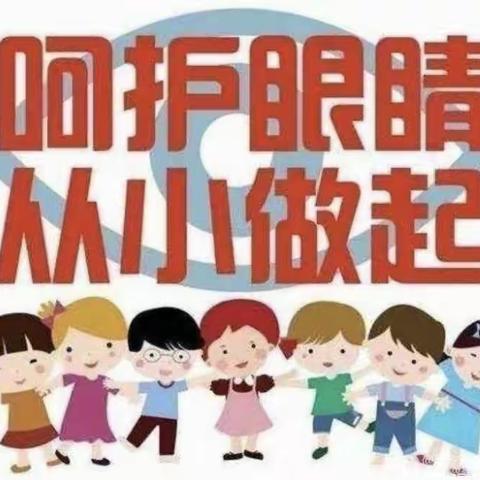 爱眼护眼，点亮“睛”彩“瞳”年——福安幼儿园【爱眼】活动美篇