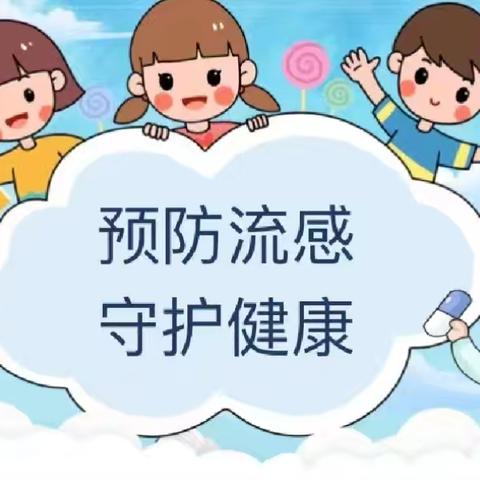 预防流感 拥抱健康——福安幼儿园预防流感温馨提示