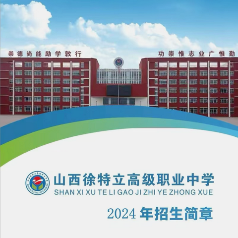 山西徐特立高级职业中学 2024年招生简章