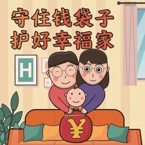 守住钱袋子·护好幸福家——三张镇中心幼儿园“防范非法集资”知识宣传