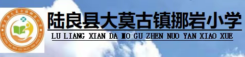 国庆节放假通知 ——挪岩小学2024年国庆节放假及假期安全温馨提示