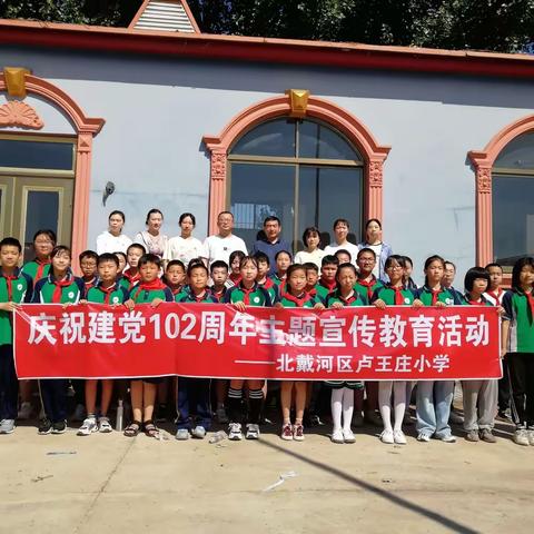 北戴河区卢王庄小学庆祝建党102周年“在党旗下成长—党团队一体化传承”系列活动。