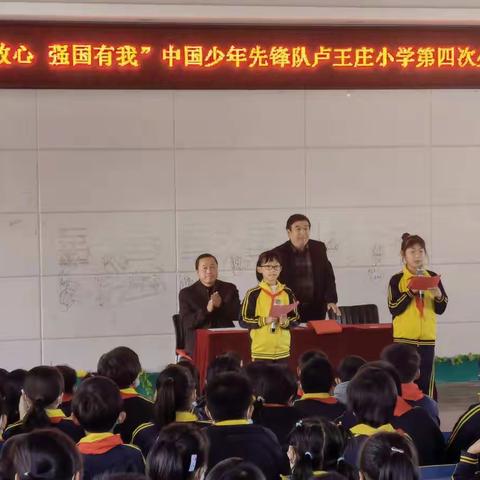 “学习二十大 争做新时代好队员”中国少年先锋队北戴河区卢王庄小学第五次代表大会胜利召开