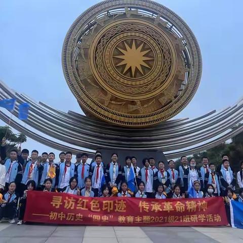 寻访红色印迹，传承革命精神——初中历史“四史”教育主题2021级21班研学活动