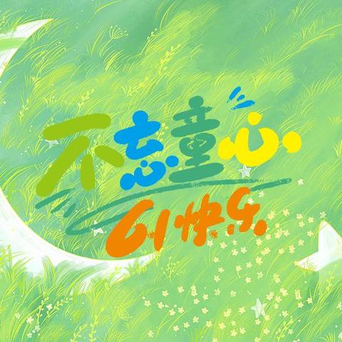 🎈 童心向党，快乐成长 | 记孝丰小学109班六一儿童节 🌟