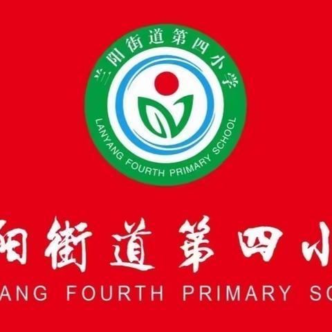 建活力校园，绽孩童笑颜  ——  兰考县兰阳街道第四小学的社团活动