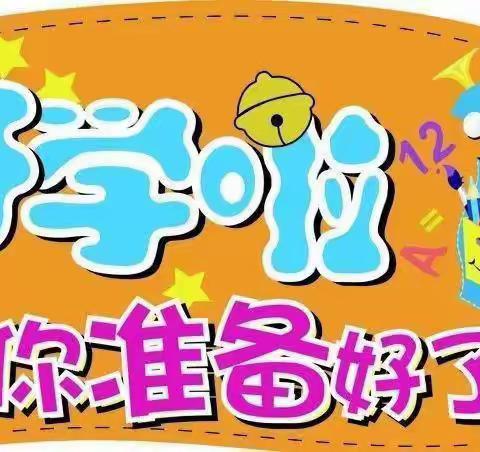 逐梦株小   快乐起航———株良小学秋季开学通知及温馨提示