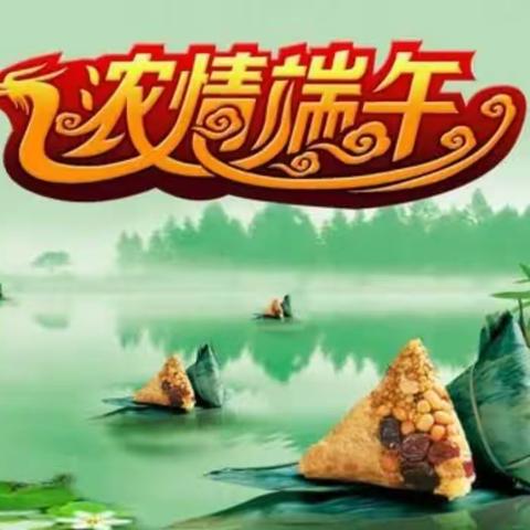 【浓情端午🐲浸润童心】——— 红安托幼园端午节主题活动