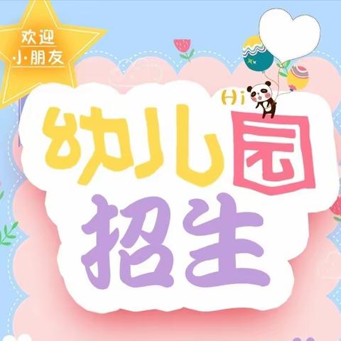 红安托幼园🏫2023年秋季招生进行中📣