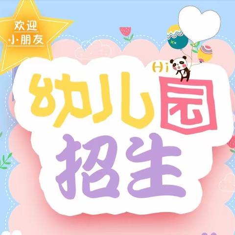 红安托幼园🏫2024年春季招生进行中📣