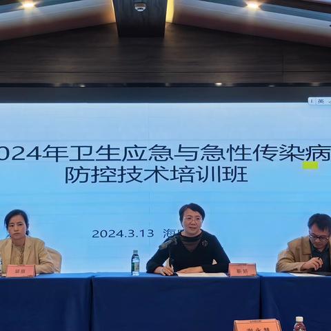 2024年卫生应急与急性传染病防控技术培训班在海口圆满举办