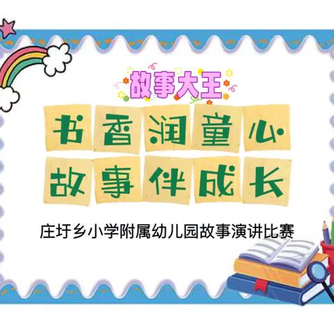 书香润童心，故事伴成长—-庄圩乡小学附属幼儿园开展故事演讲比赛活动