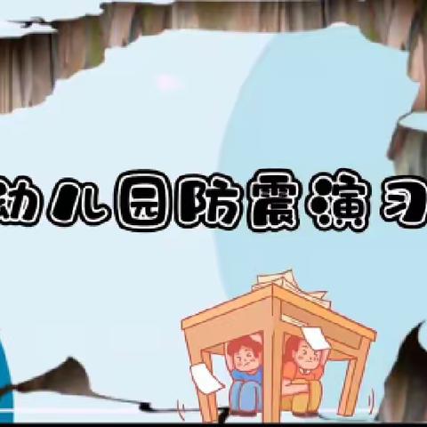 安全知识进社区，减灾意识入人心——辛店街道红卫幼儿园