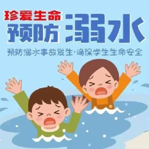 防溺水安全一一辛店街道红卫幼儿园