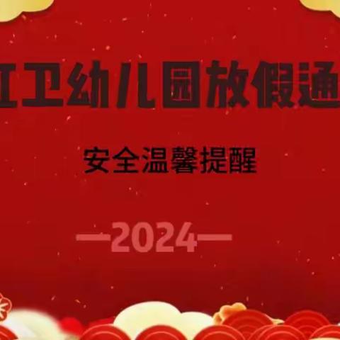 （红卫幼儿园）2024年春节放假通知及安全温馨提醒