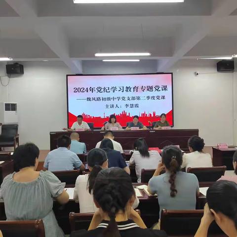 知党纪，记红线，守规矩 ——魏风路初级中学党支部党纪学习教育专题党课