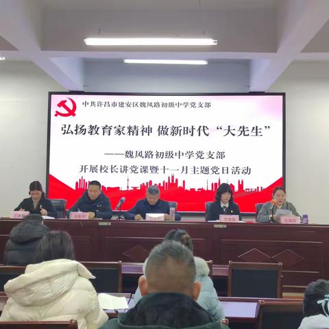 弘扬教育家精神 做新时代“大先生”——建安区魏风路初级中学党支部开展校长讲党课暨十一月主题党日活动
