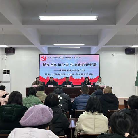 新岁启封担使命 锐意进取开新局——建安区魏风路初级中学党支部开展书记讲党课暨2025年1月主题党日活动