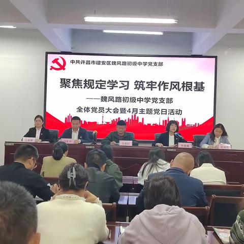 聚焦规定学习 筑牢作风根基——魏风路初级中学党支部4月主题党日活动