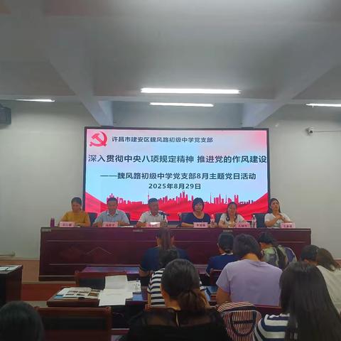 魏风路初级中学党支部8月主题党日活动纪实