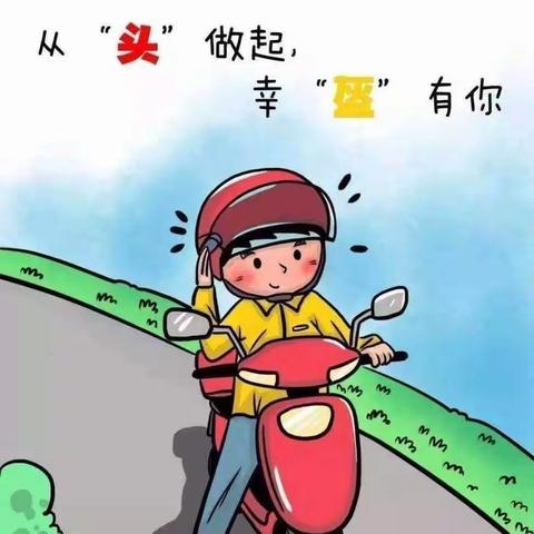《一带一盔》主题班会