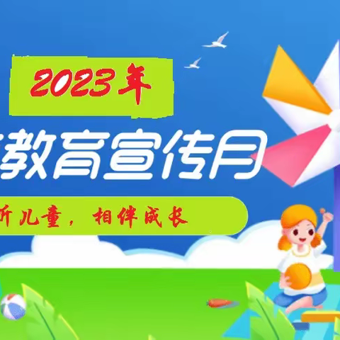 “倾听儿童，相伴成长”——日信华元幼儿园“学前教育宣传月”致家长的一封信