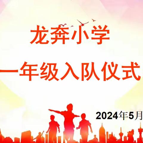 少年心向党 星火代代传——龙奔小学一年级新队员入队仪式