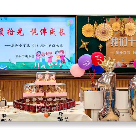 不负“拾”光    “悦” 伴成长 —龙奔小学三年级十岁成长礼