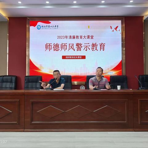 衡阳市十六中召开师德师风警示教育大会