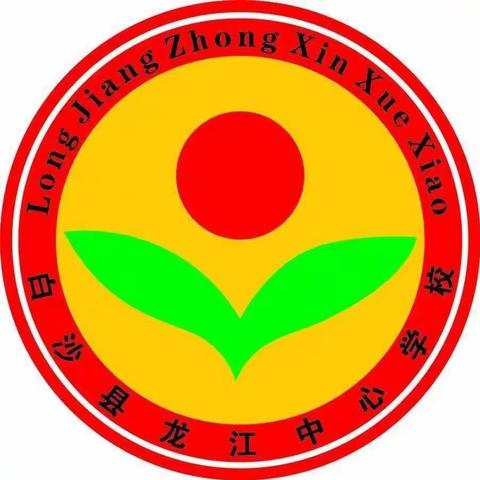 龙江中心学校开展“缅怀革命先烈，传承革命精神”主题活动