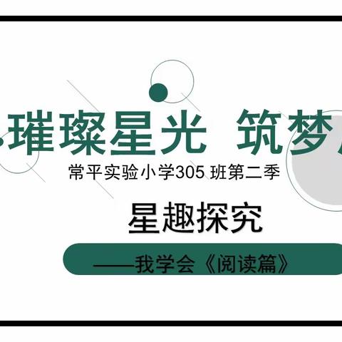 常平实验小学305班“星”趣探究——我学会《阅读篇》