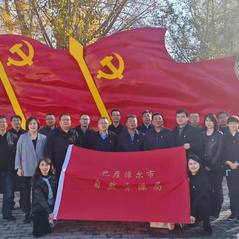 巴彦淖尔市自然资源局机关第一、第二党支部联合临河区分局党支部开展主题党日活动