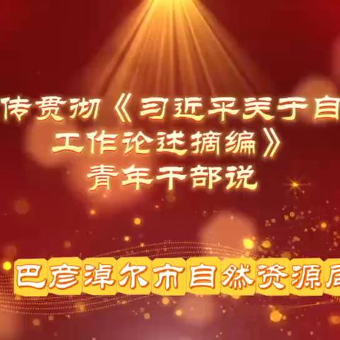 《习近平关于自然资源工作论述摘编》在全市自然资源系统引发热烈反响（第二期）
