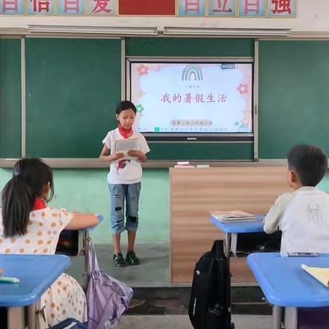 楚寨小学三年级阅读分享——《我的暑假生活》