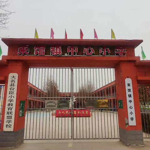 束馆镇中心小学
