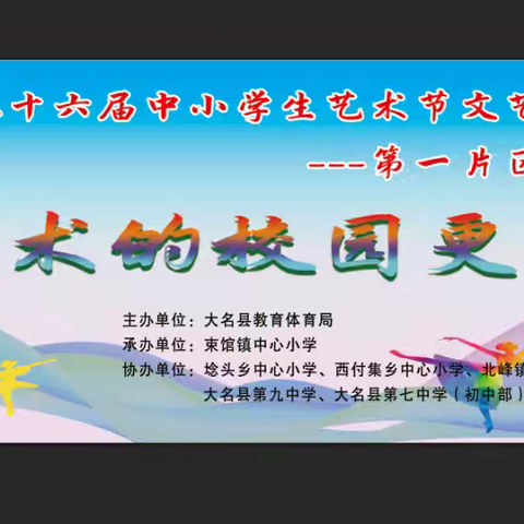 束馆镇片区五乡联办艺术节汇演“艺术的校园更美好”