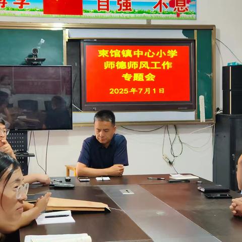 束馆镇中心小学2025年“暑假禁止在编教师有偿补课”专题会议