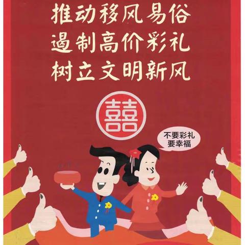 移风易俗引风尚，文明新风进万家