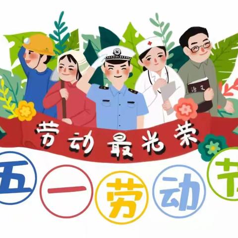 ​【放假通知】文斗小学2023年五一劳动节放假通知及安全提醒