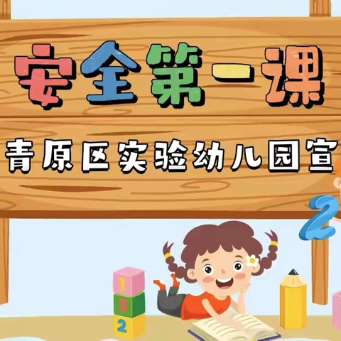 开学第一课，安全“每一刻” ——青原区实验幼儿园2024年秋季开学安全第一课纪实