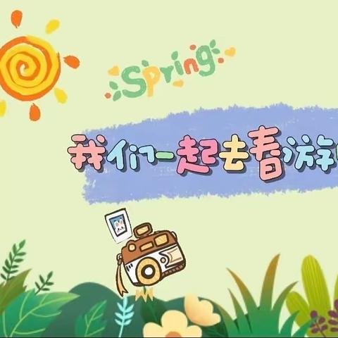 智慧树.童怡幼儿园 “嬉游记”研学之旅🖼️