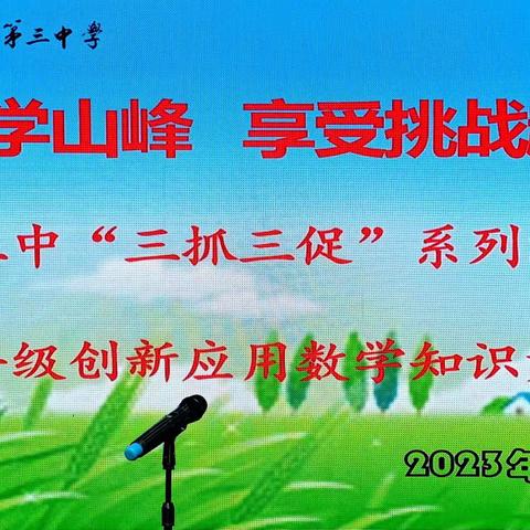 数学竞赛展风采，以赛促学共成长——民乐县第三中学七年级数学竞赛活动报道