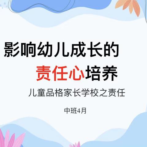 “影响幼儿成长的责任心培养”——东风幼儿园中二班四月份品格教育家长课堂活动记录