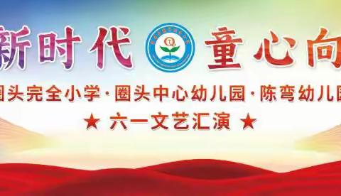 "礼赞新时代 童心向未来"——圈头完全小学•圈头中心幼儿园•陈家湾幼儿园 六一文艺汇演