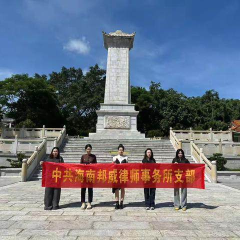 【邦威党建】寻琼崖革命足迹 传承法治为民初心 —— 邦威支部赴白沙起义纪念园开展主题党日活动
